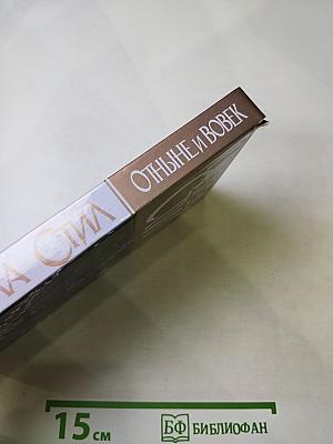 Отныне и вовек