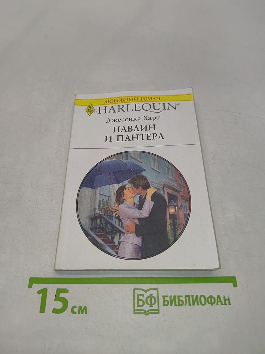Павлин и пантера