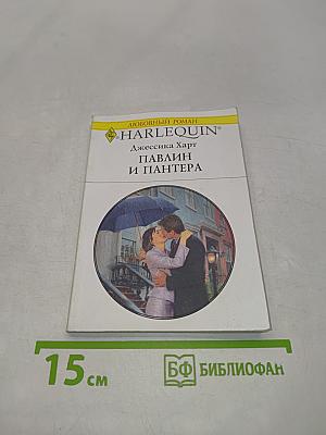 Павлин и пантера