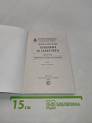 Павлин и пантера