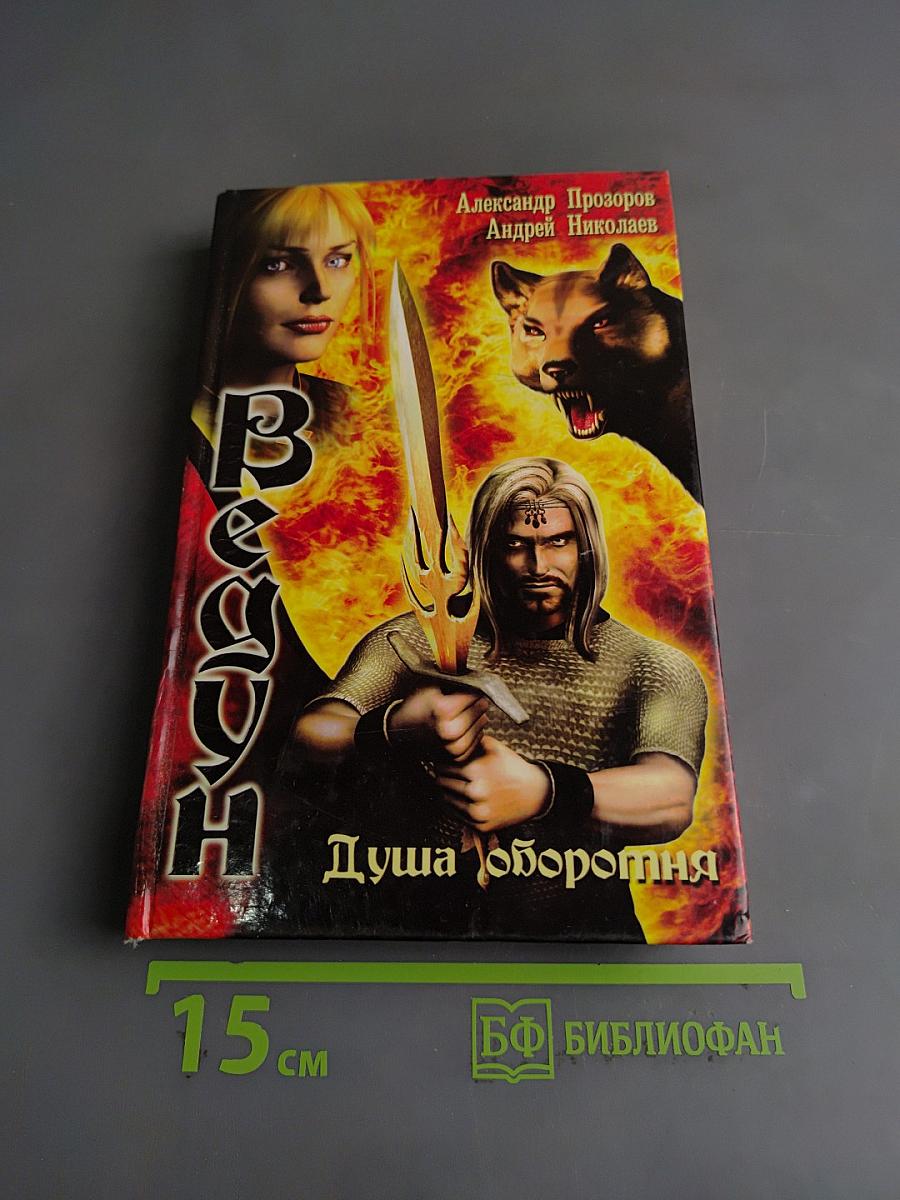 Ведун. Душа оборотня