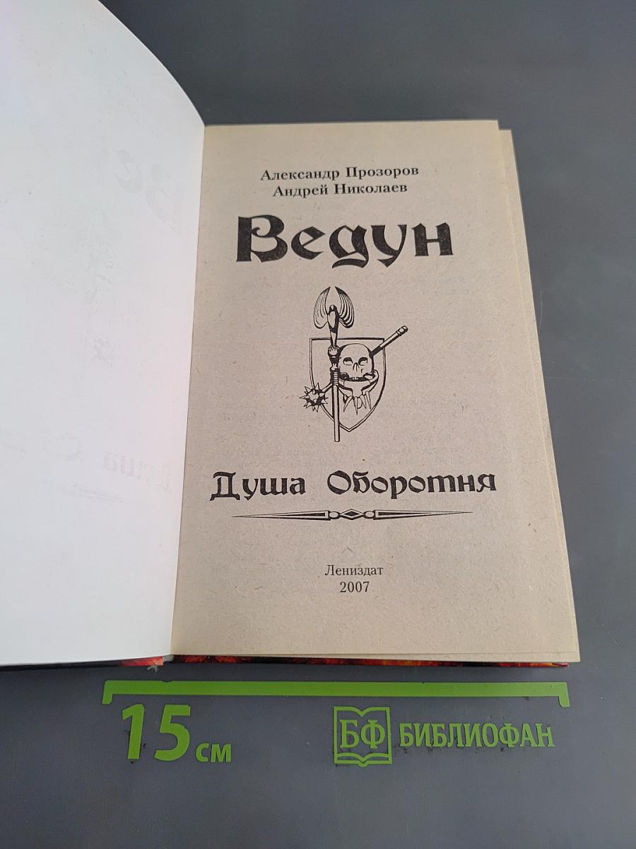 Ведун. Душа оборотня