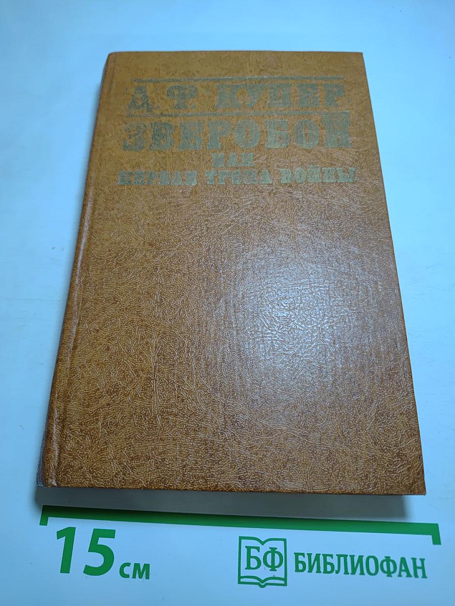 Зверобой, или Первая тропа войны