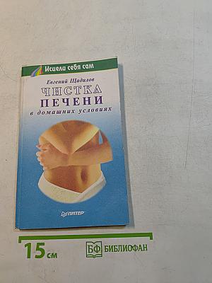 Чистка печени в домашних условиях