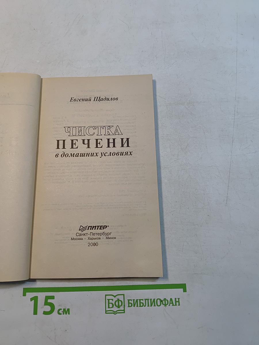 Чистка печени в домашних условиях