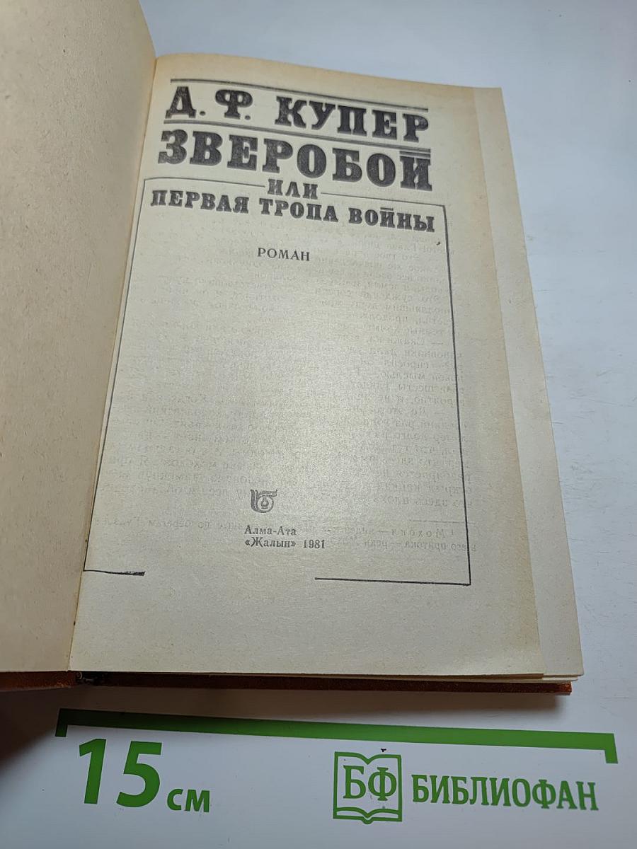 Зверобой, или Первая тропа войны