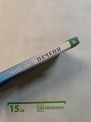 Чистка печени в домашних условиях