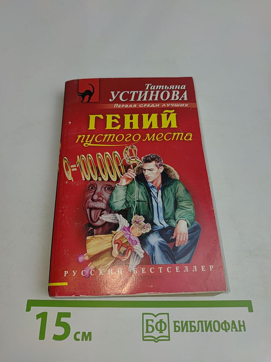Гений пустого места