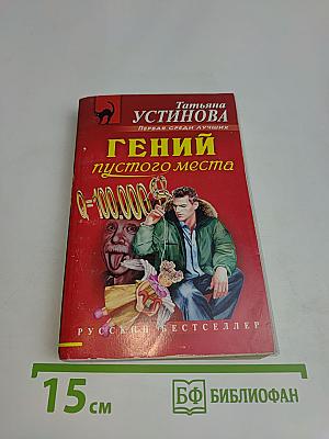Гений пустого места