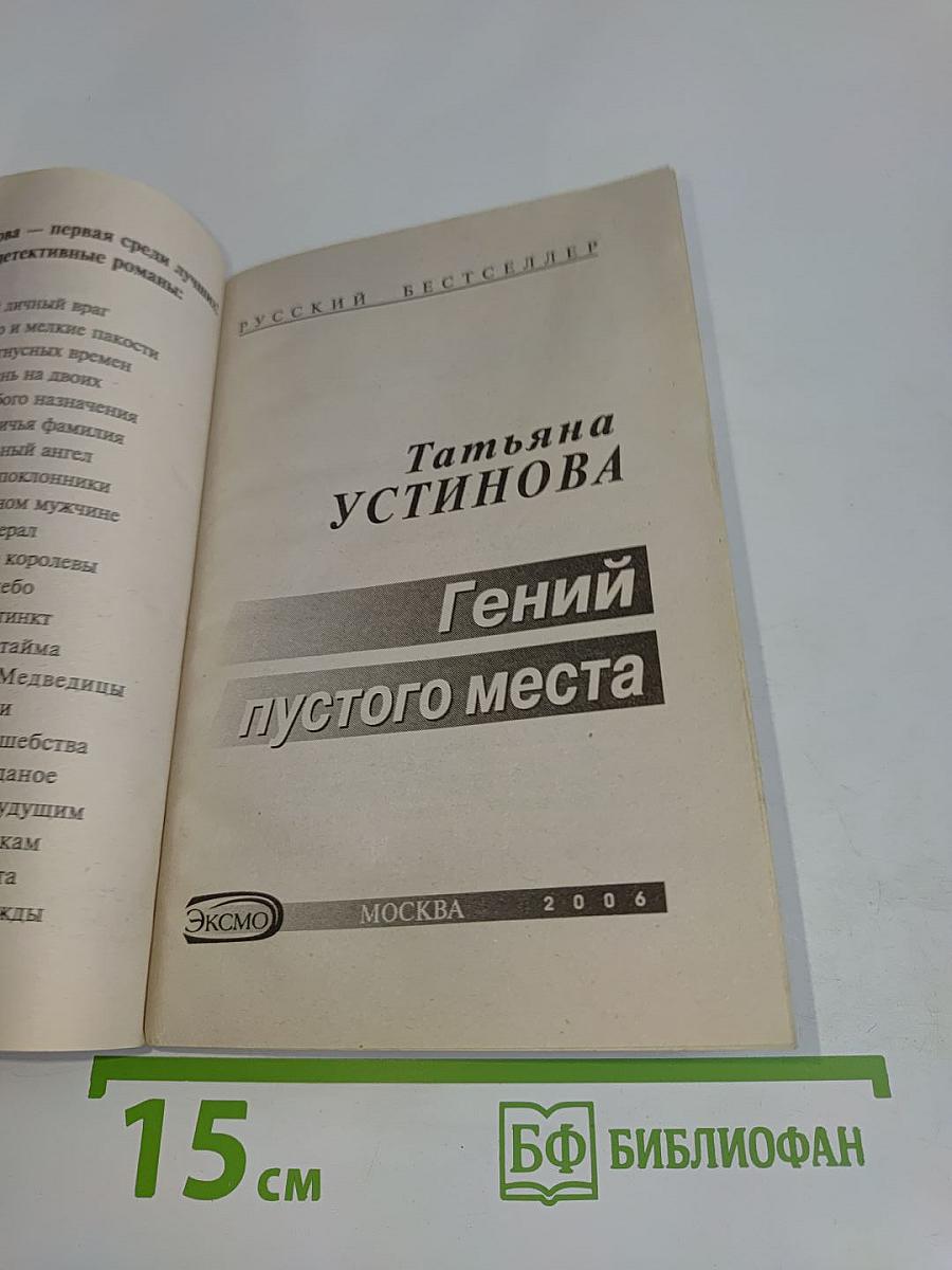 Гений пустого места