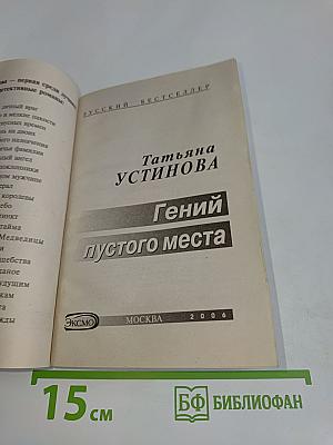 Гений пустого места