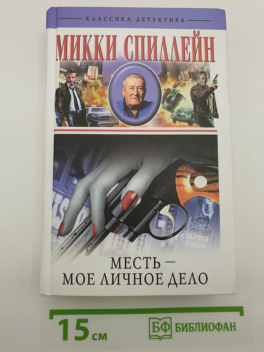 Месть — Мое личное дело. Романы