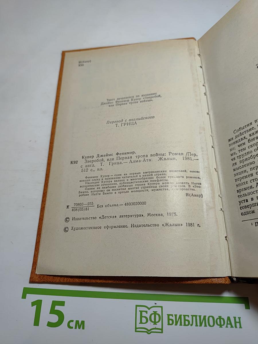 Зверобой, или Первая тропа войны