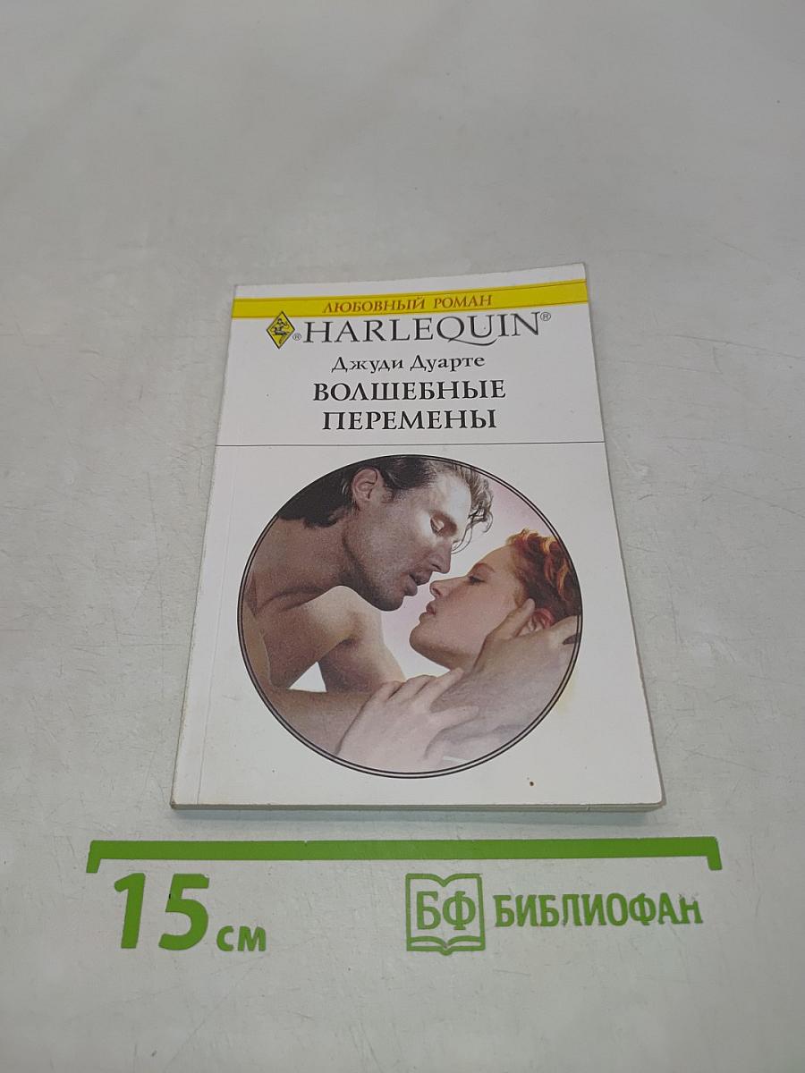 Волшебные перемены