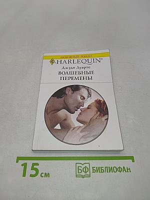 Волшебные перемены