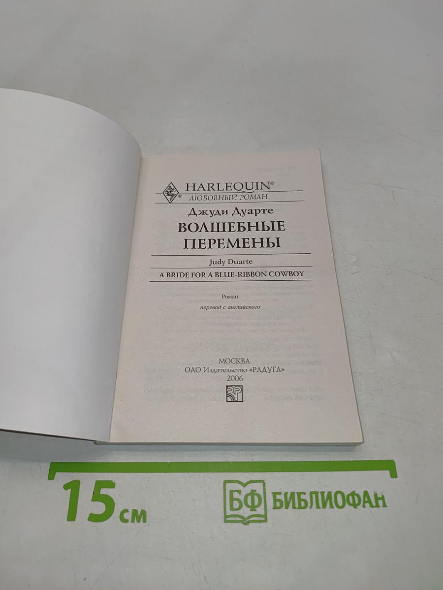 Волшебные перемены
