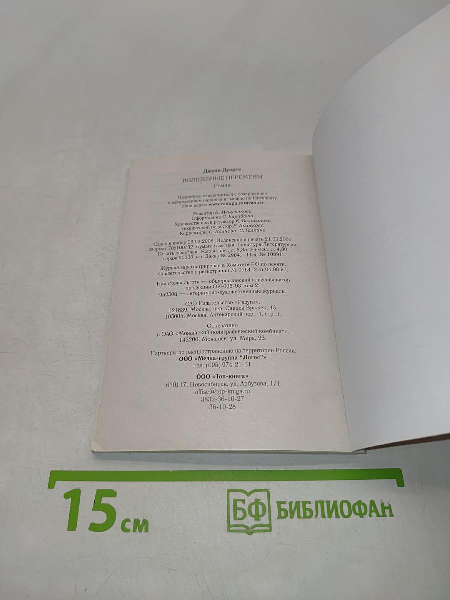Волшебные перемены