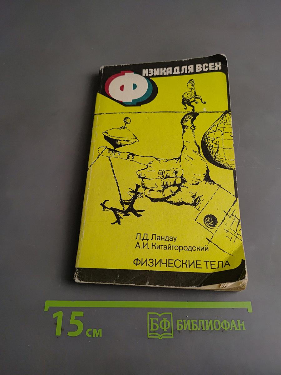 Физические тела