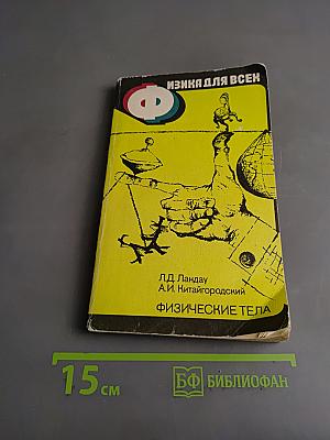 Физические тела