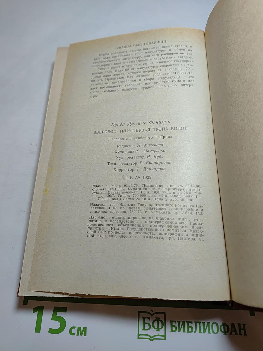 Зверобой, или Первая тропа войны