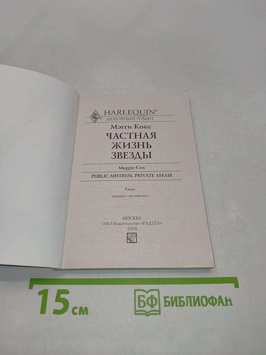 Частная жизнь звезд