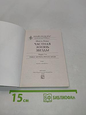 Частная жизнь звезд
