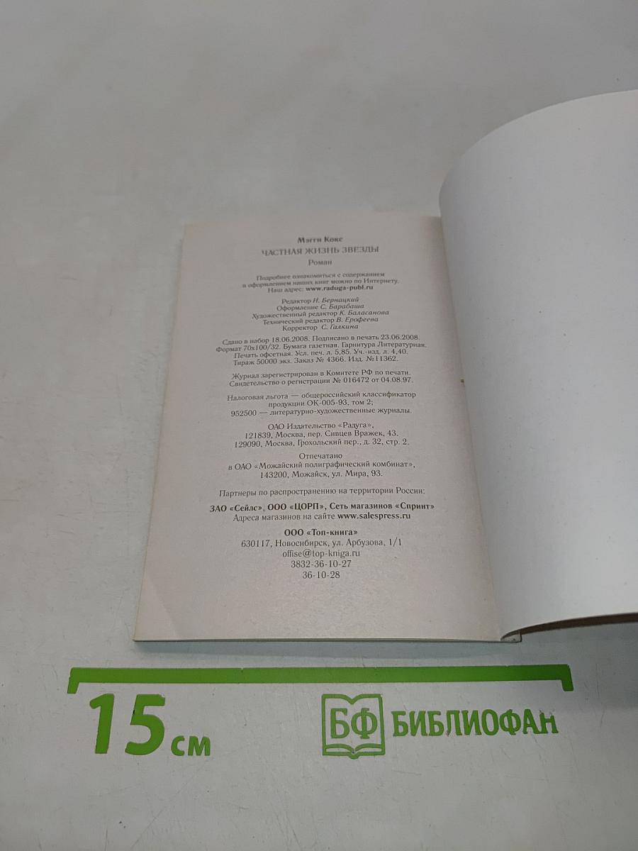 Частная жизнь звезд