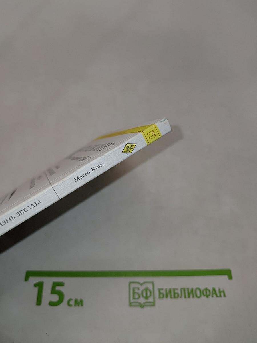 Частная жизнь звезд