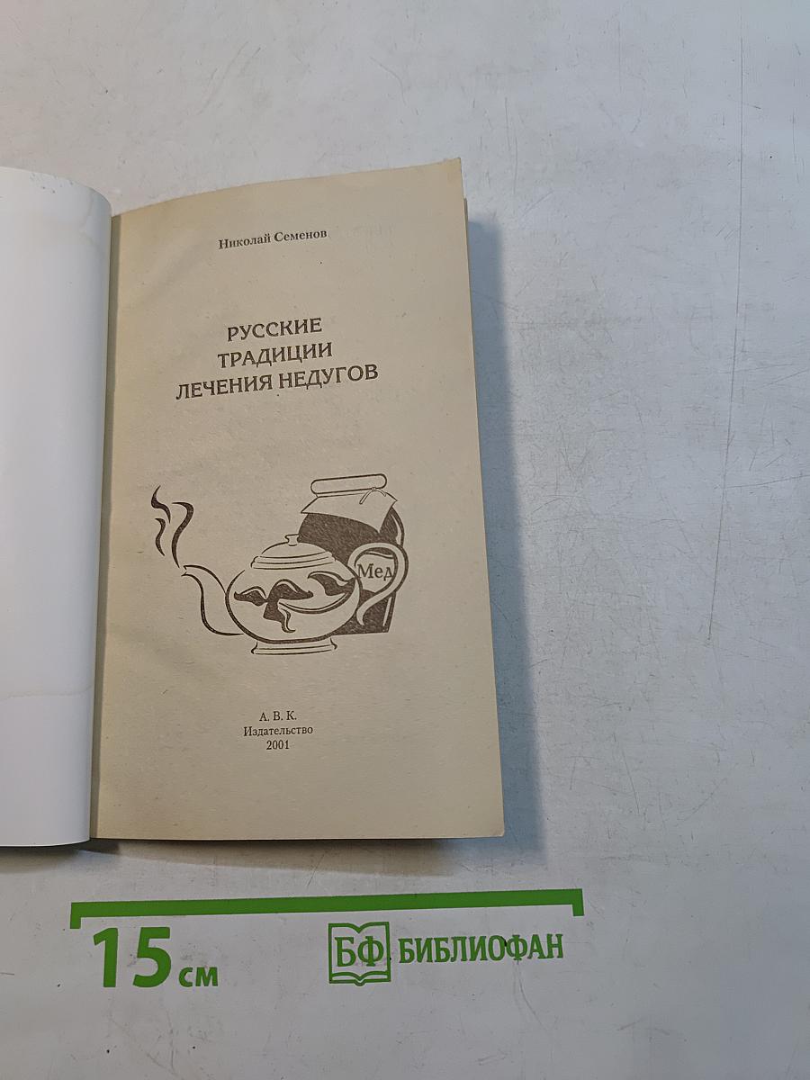 Русские традиции лечения недугов