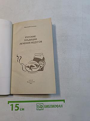 Русские традиции лечения недугов