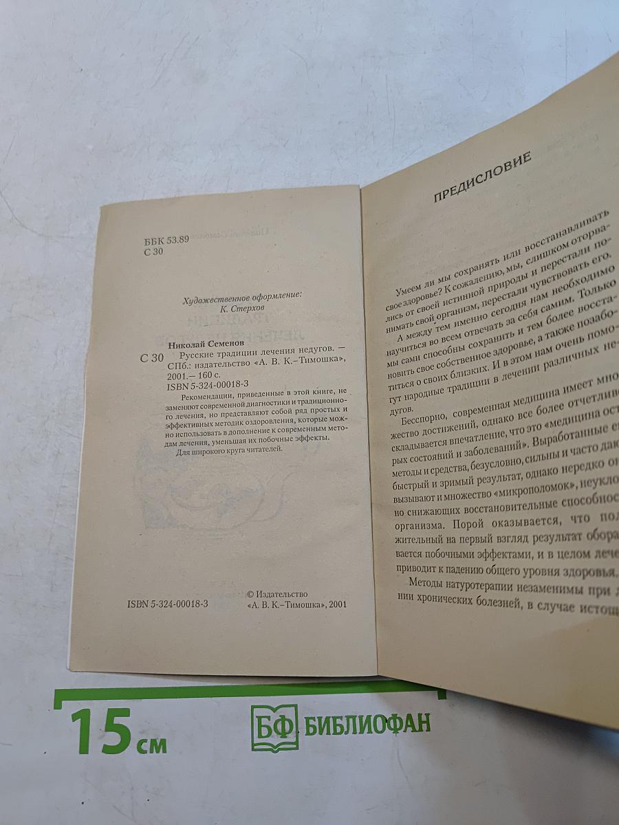 Русские традиции лечения недугов