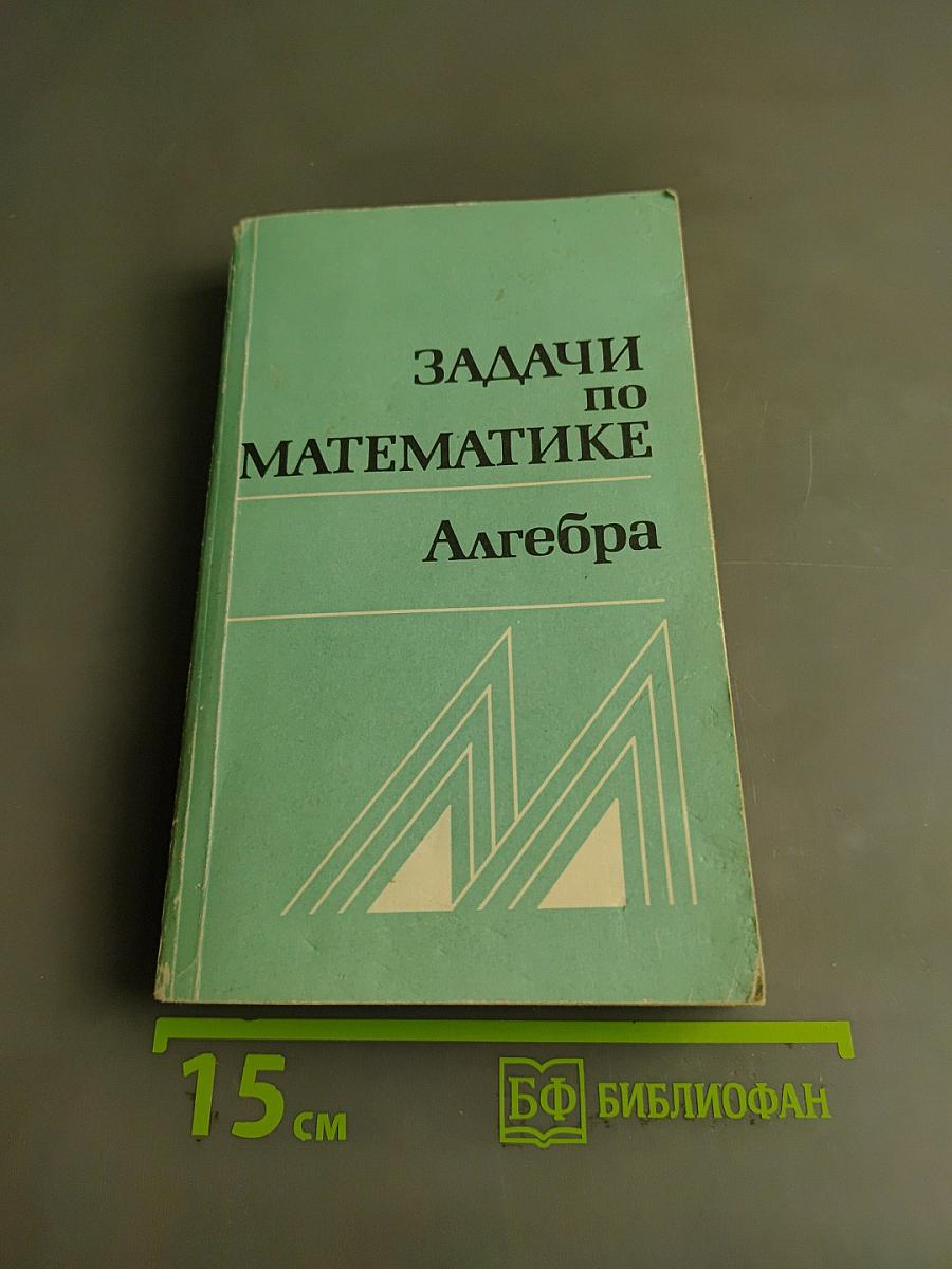 Задачи по математике. Алгебра