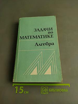 Задачи по математике. Алгебра