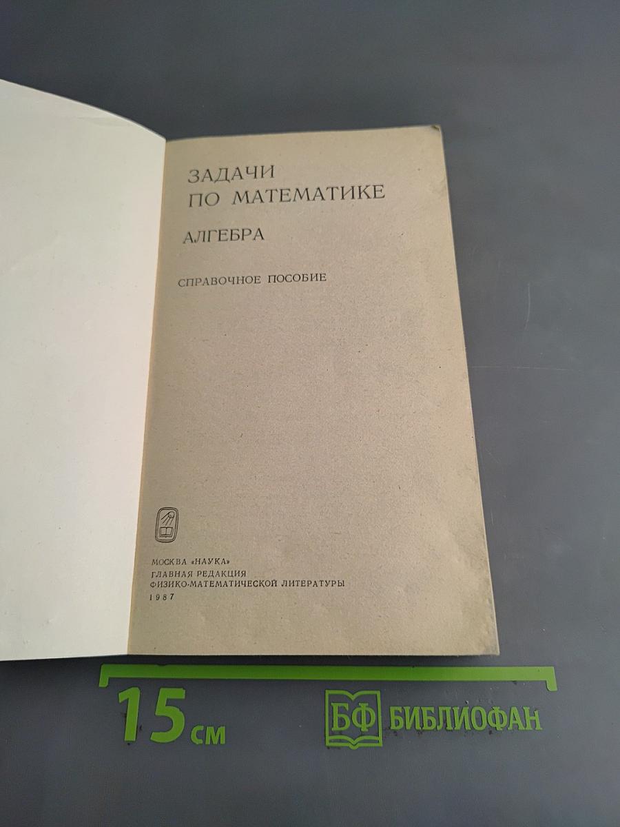 Задачи по математике. Алгебра
