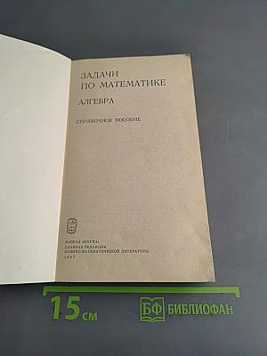 Задачи по математике. Алгебра