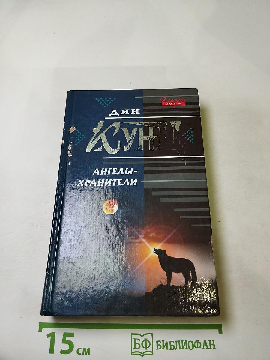 Ангелы-хранители