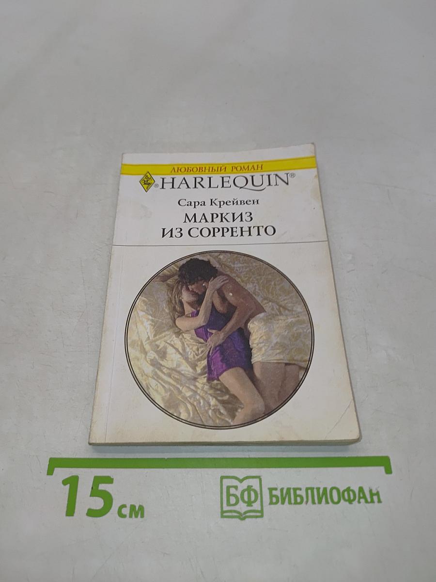 Маркиз из Сорренто