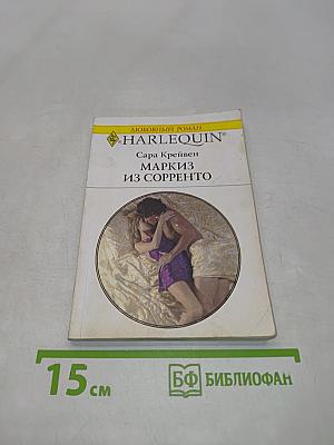 Маркиз из Сорренто