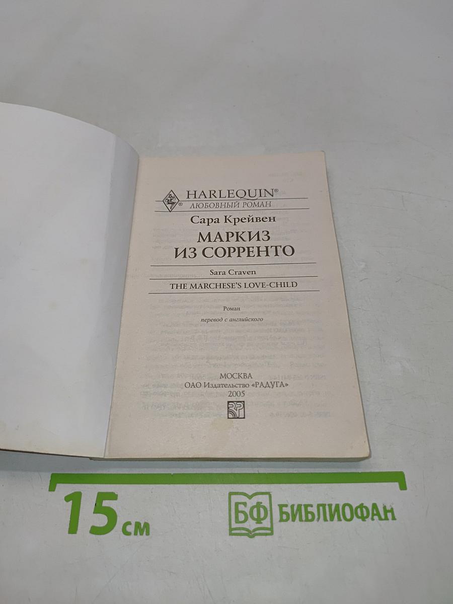 Маркиз из Сорренто