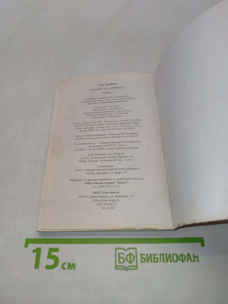 Маркиз из Сорренто
