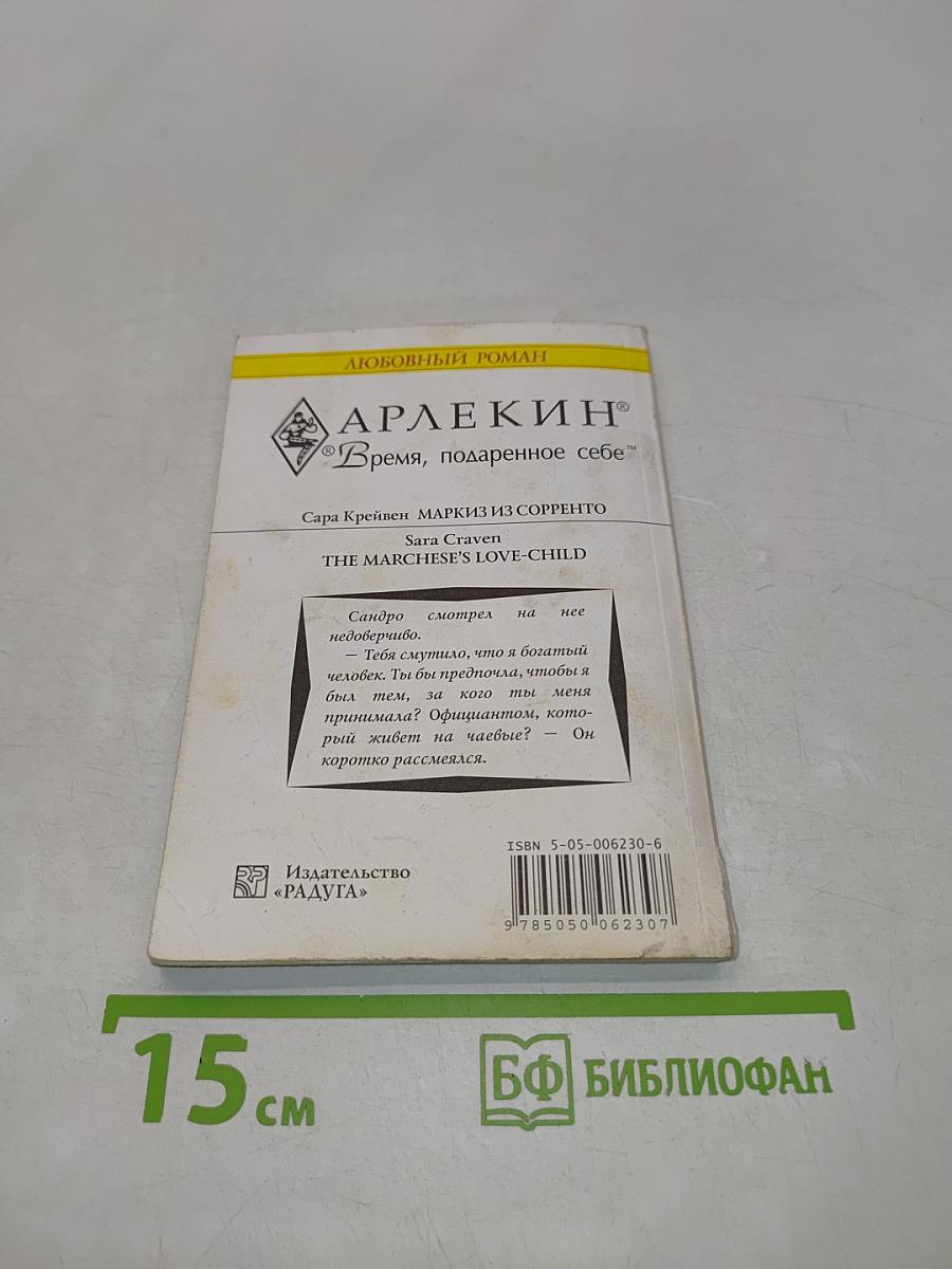 Маркиз из Сорренто