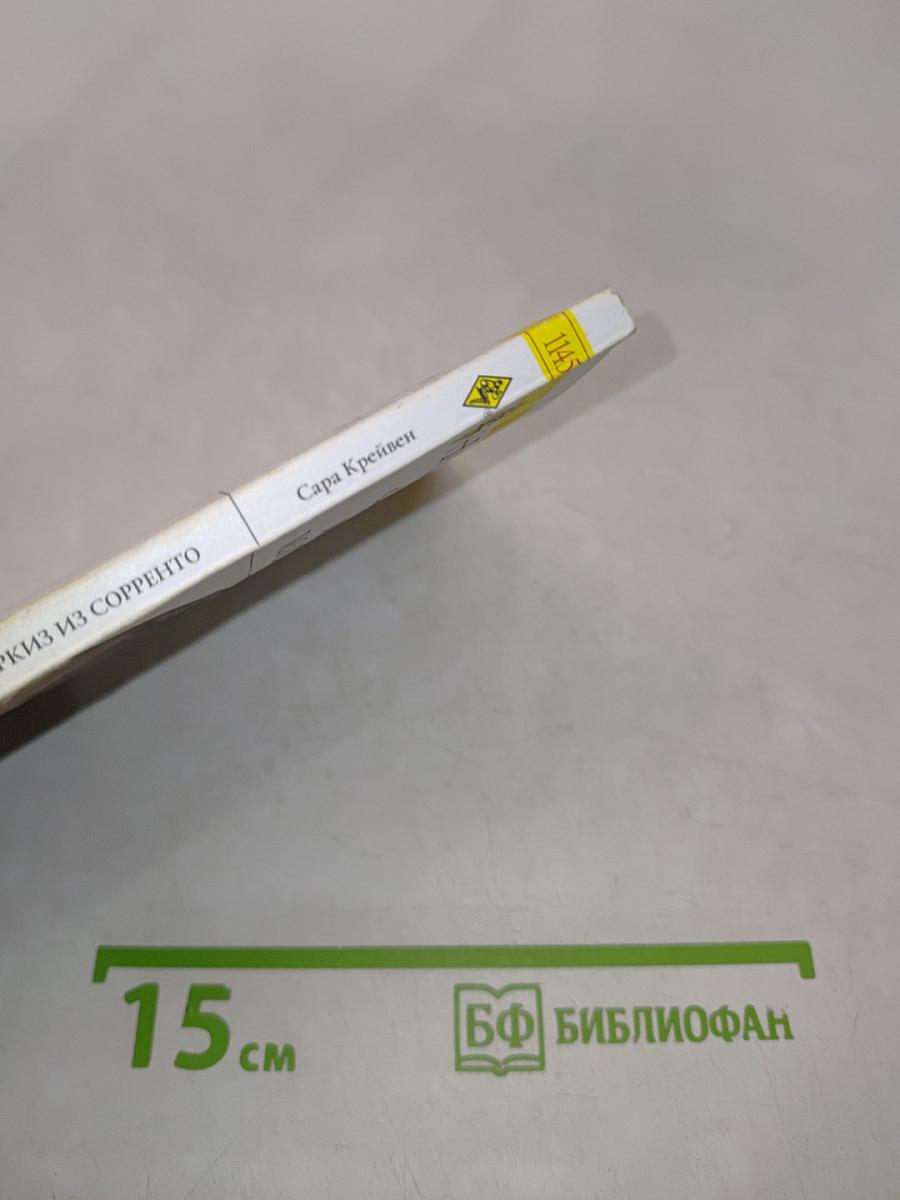 Маркиз из Сорренто