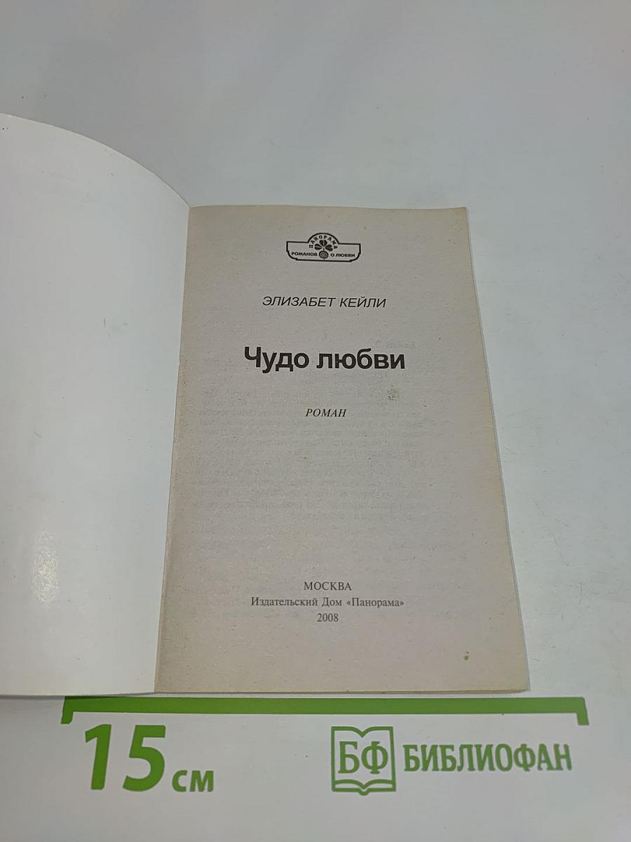 Чудо любви