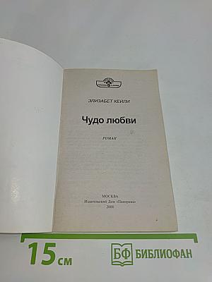 Чудо любви