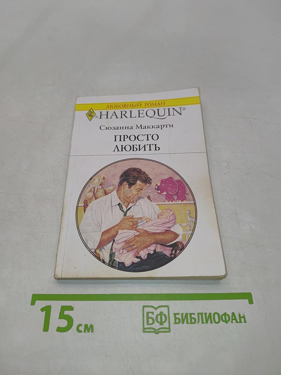 Просто любить