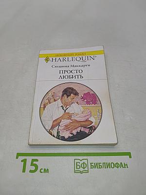 Просто любить