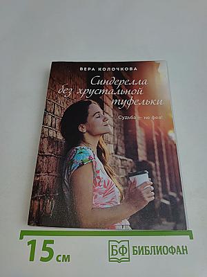 Золушка без хрустальной туфельки