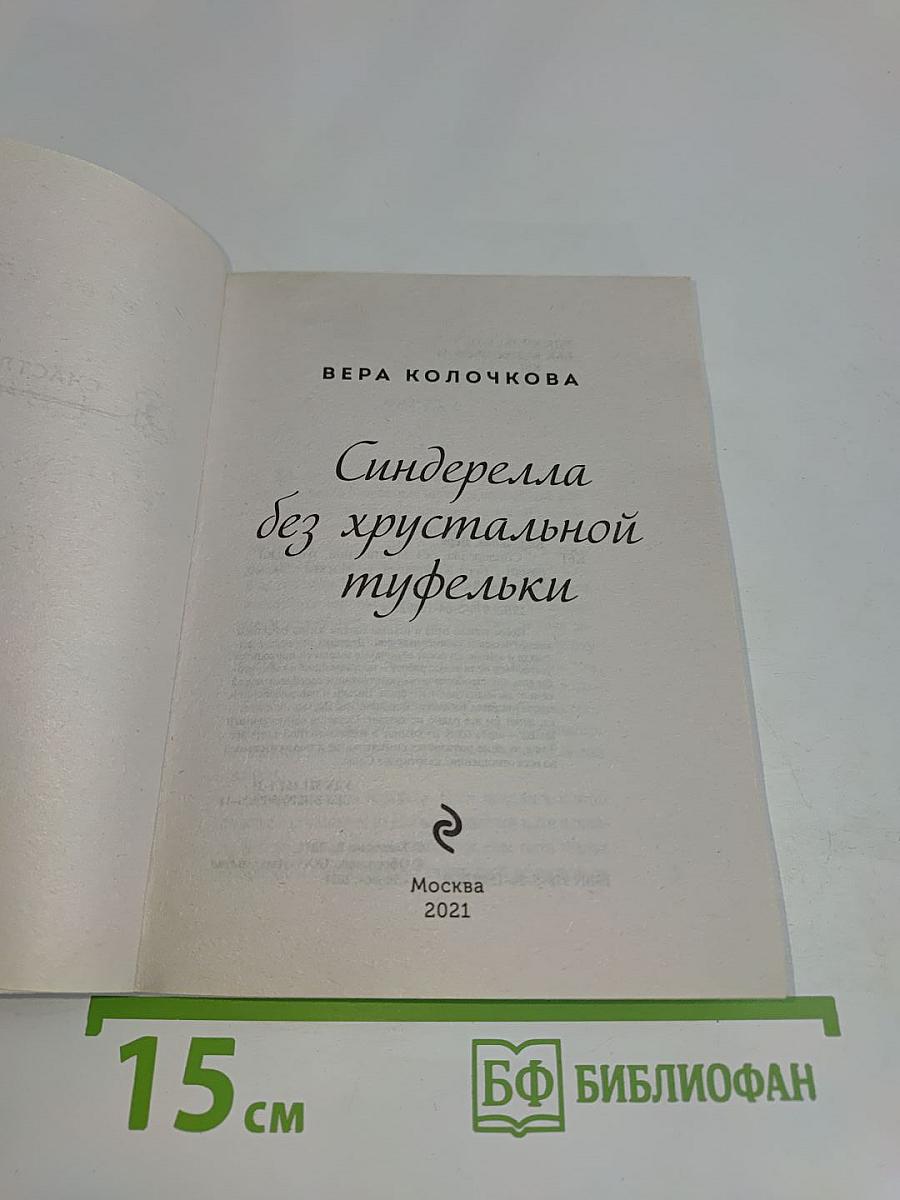 Золушка без хрустальной туфельки