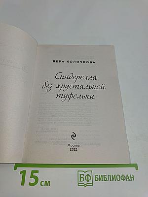 Золушка без хрустальной туфельки