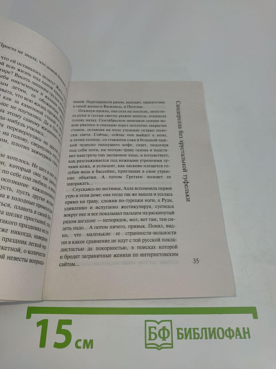 Золушка без хрустальной туфельки